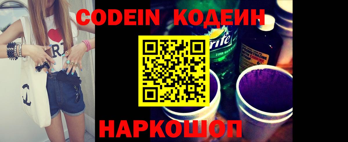 Кодеин Purple Drank Похвистнево