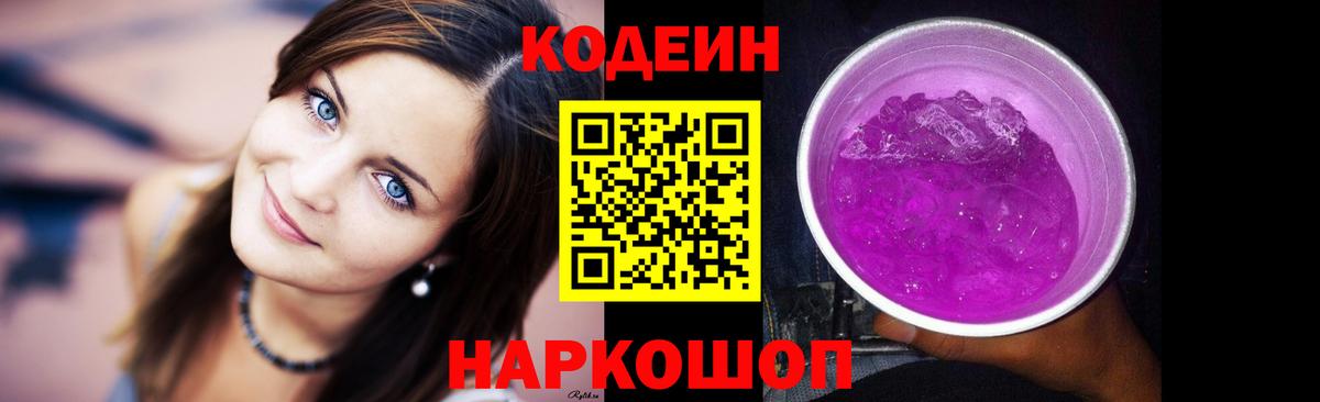 Кодеиновый сироп Lean напиток Lean (лин)  Codein Purple Drank  Вход с VPN  Похвистнево 