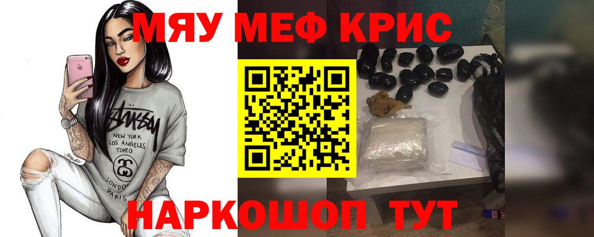МЕФ  МЯУ-МЯУ кристаллы  Меф мяу мяу  Вход с VPN  Похвистнево 